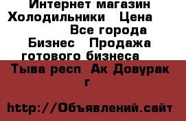 Интернет магазин Холодильники › Цена ­ 150 000 - Все города Бизнес » Продажа готового бизнеса   . Тыва респ.,Ак-Довурак г.